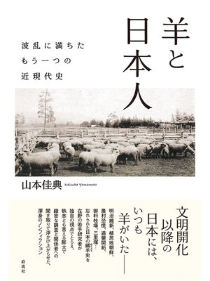 cover image of 羊と日本人